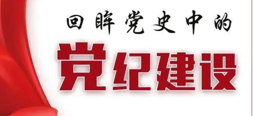 轉載丨圖示黨史中的黨紀建設